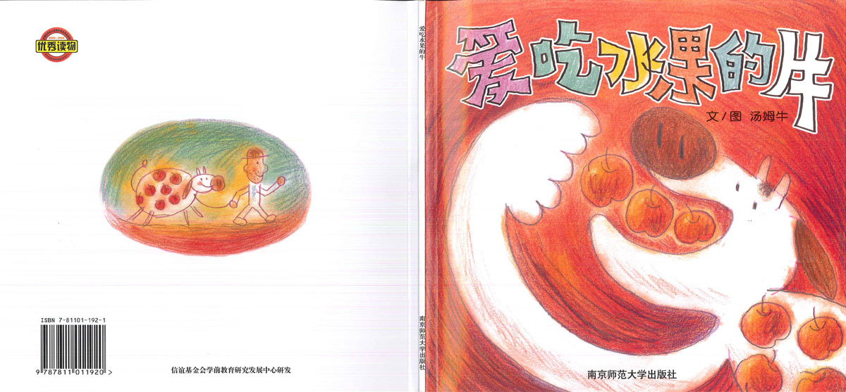 爱吃水果的牛 (01),绘本,绘本故事,绘本阅读,故事书,童书,图画书,课外阅读
